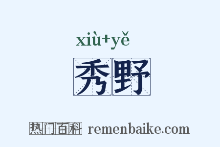 秀野是什么意思的图片